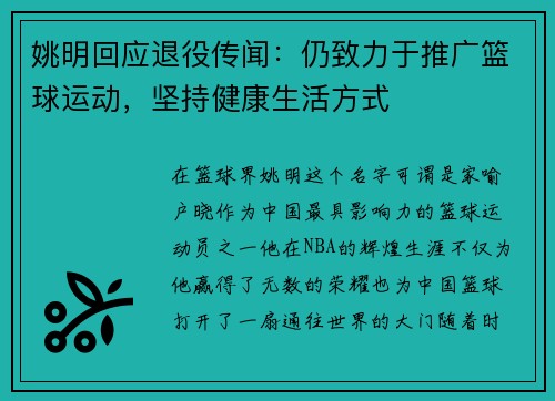 姚明回应退役传闻：仍致力于推广篮球运动，坚持健康生活方式